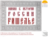 ИМЕНА В ИСТОРИИ РОССИИ 2026 РИШЕЛЬЕ 1.png